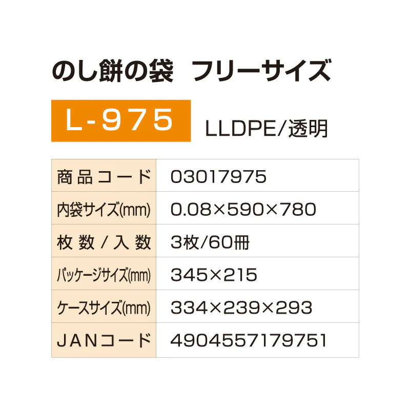 のし餅袋 フリーサイズ(3枚入り）L-975 厚さ0.08mm×横590mm×縦780mm 保存袋 のし餅 もち 餅 お餅 おもち のし餅用 袋 保存 カビ防止 食品用袋 (アルフォーインターナショナル メーカー直販）