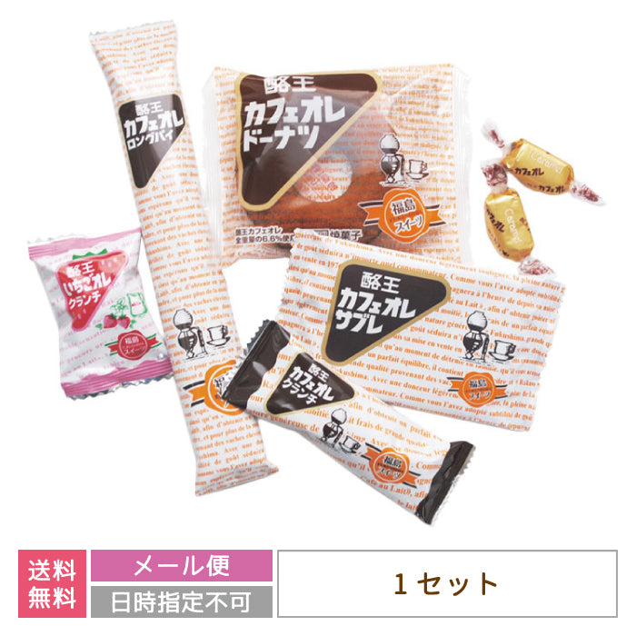 【3人シェア買いでお得】ちょこっとセットA(1セット) 酪王カフェオレスイーツ お土産 ご当地 福島 * (メール便)