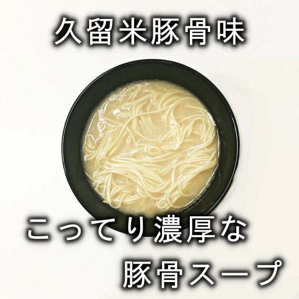 【1食180円】半生細麺 豚骨ラーメン 6人前（博多長浜味３食プラス久留米豚骨味３食）【こんなご時世だからこそのプチプラヌードル】【細麵だからすぐに茹で上がります】【半生麺だからこそ味わえるツルツル感】【乾麺との違いを感じてください】【豚骨ラーメンの本場 福岡は博多より直送】【あっさりとクセがなく飽きの来ない博多長浜味のスープとコクのある濃厚な久留米豚骨スープの2種のセット】