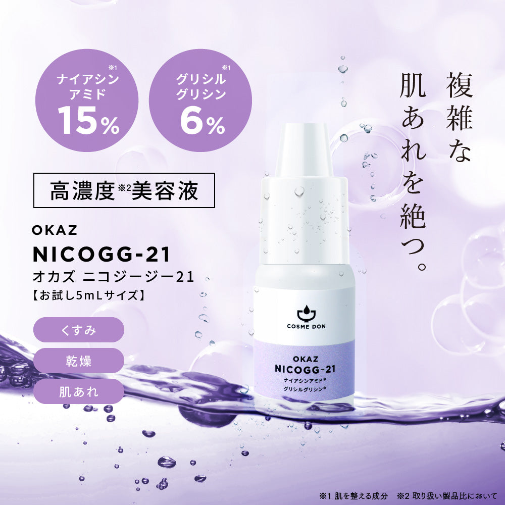 【ご新規さんとシェア買い】コスメドンお試しセット　ニコジージー21 お試し5mL+シナジーブースター お試し10mL