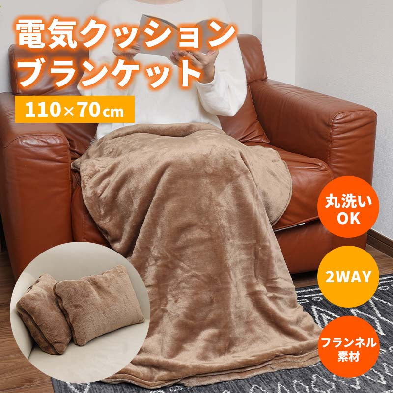 TOHO 2WAY 電気毛布 電気ブランケット 110x70cm 洗える USB 畳んでクッション広げてブランケット USB 洗える ひざ掛け フランネル RLC-CHB01 RELICIA