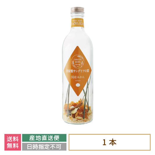 ドライフルーツの自家製サングリアの素 国産みかん *