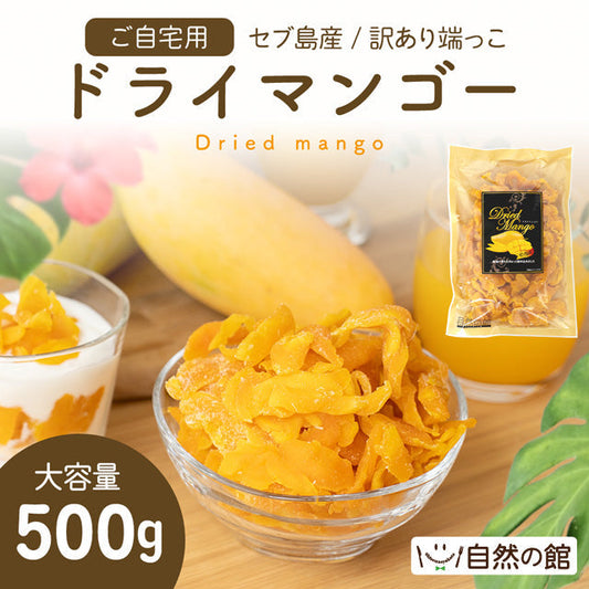 【タイムセール】500g 半生ドライマンゴー ドライフルーツ 訳あり 不揃い セブ島 果実酢作りにおすすめ 送料無料