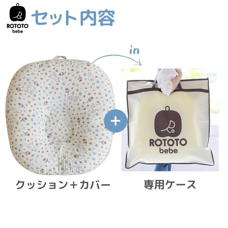 ROTOTObebe ロトトクッション ホワイト 赤ちゃん ベビー 枕 ベビーベッド 授乳クッション カバー 吐き戻し防止 お昼寝クッション クッション リップル 新生児 洗える 大きい おしゃれ 出産祝い プレゼント