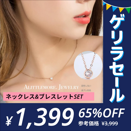 【KAUCHE限定価格】” ネックレス＆ブレスレット” 品番A01　上品な輝き一粒ダイヤ　 czダイヤ　アクセサリーセール 【ゲリラセール】