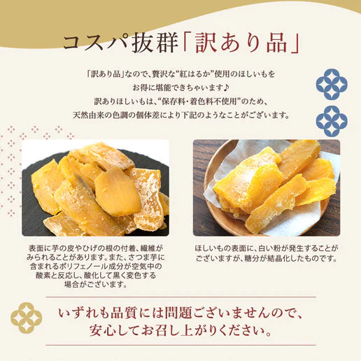 訳あり 茨城産 平干し紅はるか使用 黄金ほしいも 300g（150g×2） 保存料不使用 着色料無添加 干し芋 干しいも 国産 送料無料