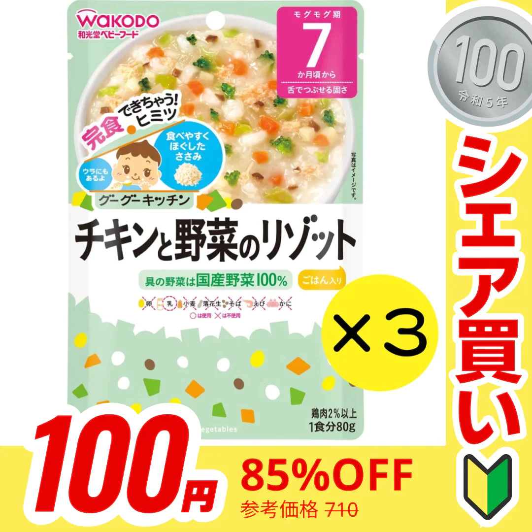 【100円シェア買い】【3個セット】和光堂 グーグーキッチン チキンと野菜のリゾット 【7ヶ月～】 離乳食 ベビーフード【ご新規さんとシェア買い】