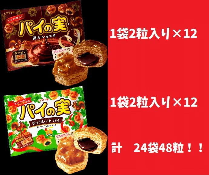 【たっぷり24袋48粒！！】　パイの実　2種　チョコ　お菓子