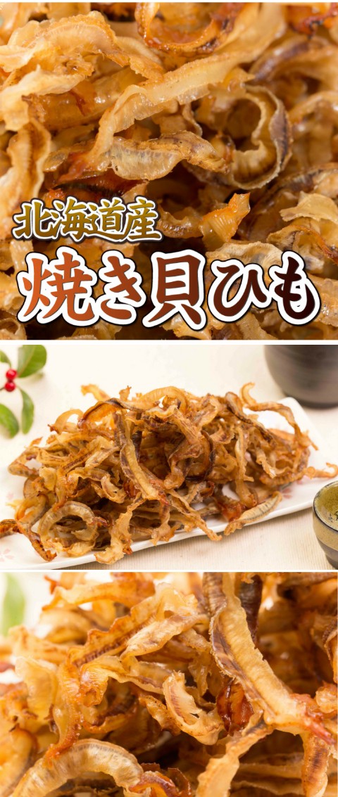 200g 焼貝ひも