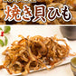 【3人シェア買いでお得】200g 焼貝ひも