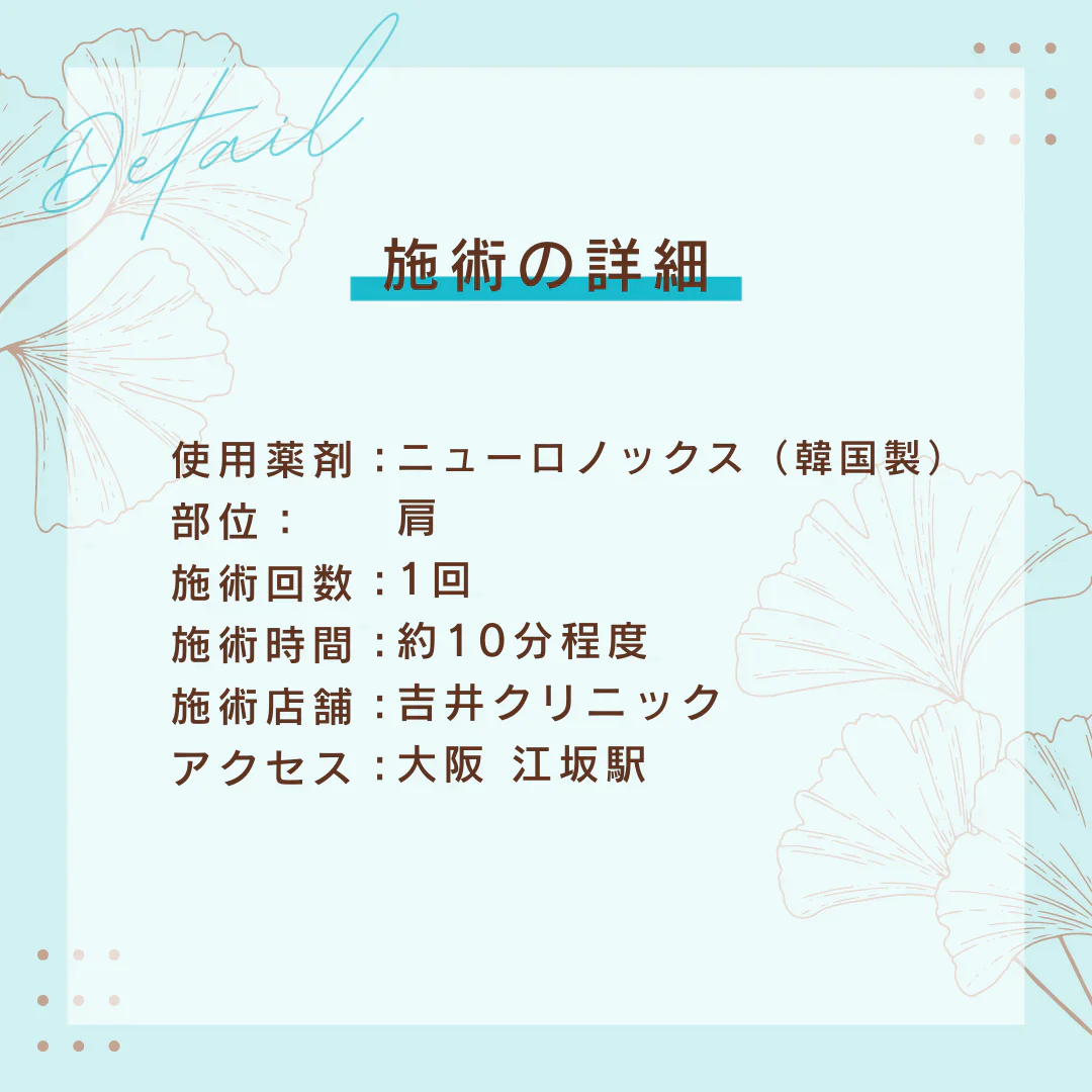 ボツリヌストキシン（ニューロノックス）肩・吉井クリニック【美容クリニックチケット】