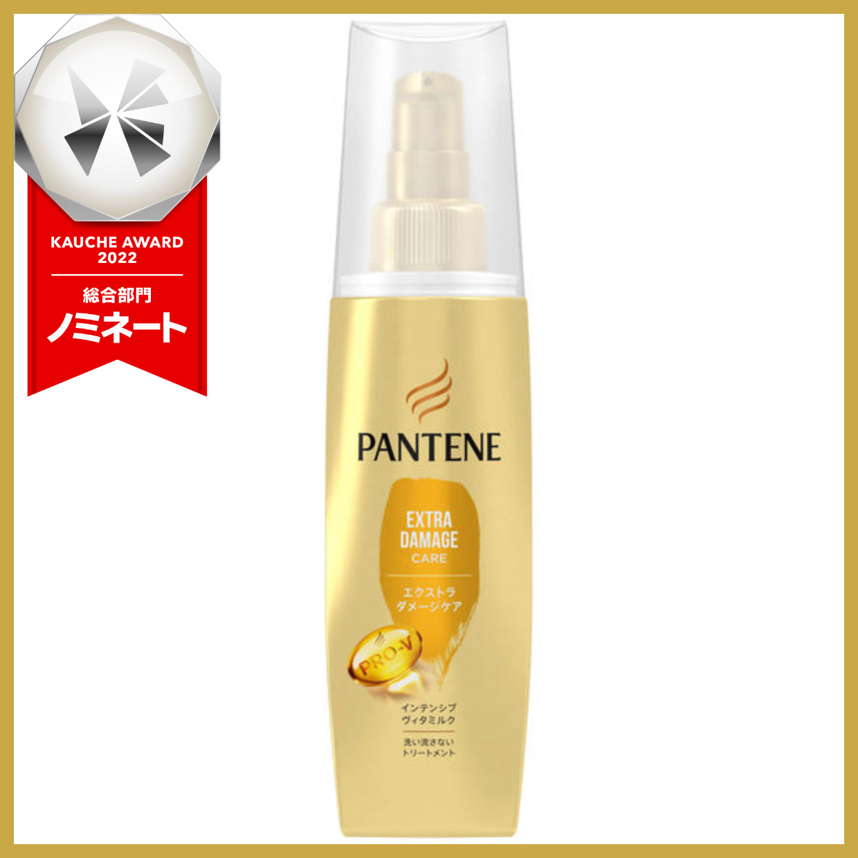 【数量限定】パンテーン エクストラダメージケア インテンシブヴィタミルク 100mL