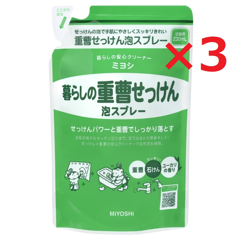 3個　ミヨシ　暮らしの重曹 せっけん泡スプレー 詰替え 230ml