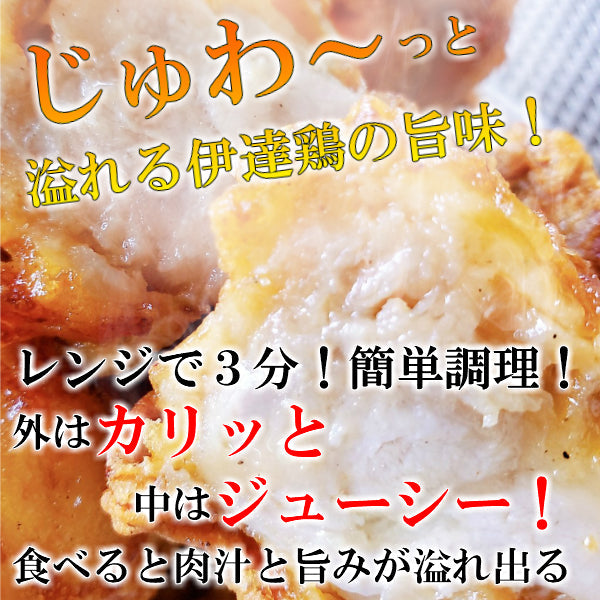 【送料無料】高級ブランド伊達鶏の唐揚げ ５００ｇ 250ｇ入り2パック  レンジ 簡単３分温めるだけ！　から揚げ からあげ ご当地グルメ お試し お取り寄せ 冷凍 から揚げ 鶏肉 東北 唐揚げクリスマス チキン
