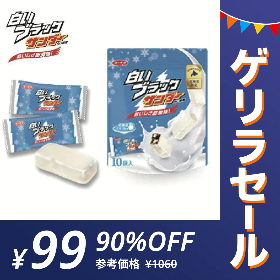 【ゲリラセール】【送料無料】白いブラックサンダー １袋 10袋入り　チョコレート菓子/有楽製菓　北海道限定