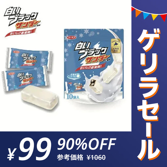 【ゲリラセール】【送料無料】白いブラックサンダー １袋 10袋入り　チョコレート菓子/有楽製菓　北海道限定