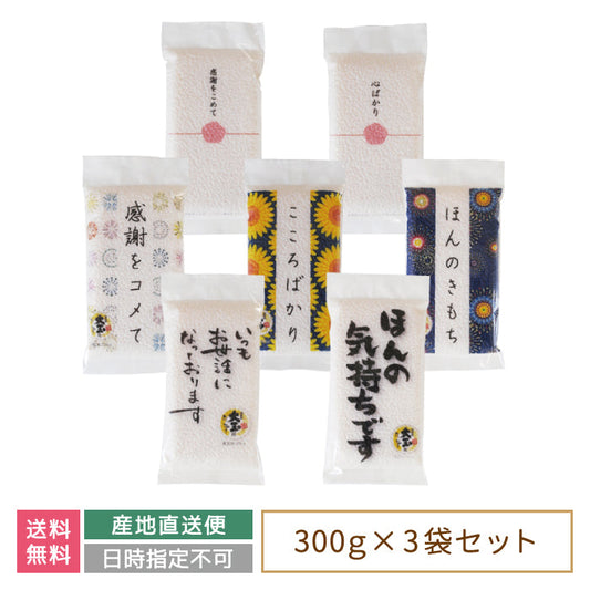 メッセージ真空米 選べる300g×3袋セット 白米 福島土産 大玉村 *