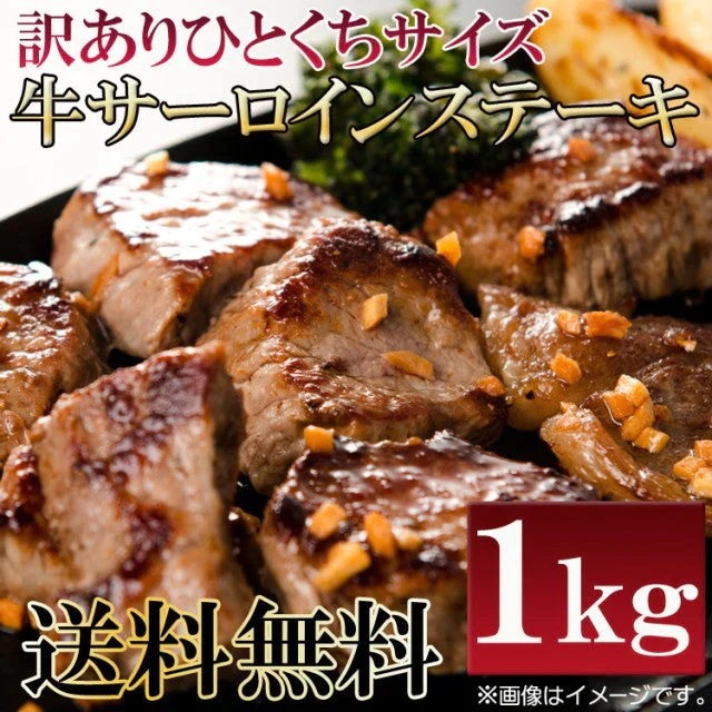 【超得ハイパーSALE】数量限定入荷!!飲食店御用達　訳あり サーロインステーキ ひとくちカット １kg 牛肉　業務用