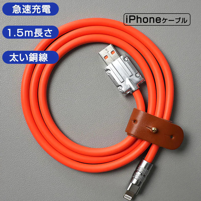 カウシェ特別価格 オレンジ ライトニングケーブル 5倍強度 内蔵銅線 充電ケーブル 合金　充電規格 1.5m 日本ブランド
