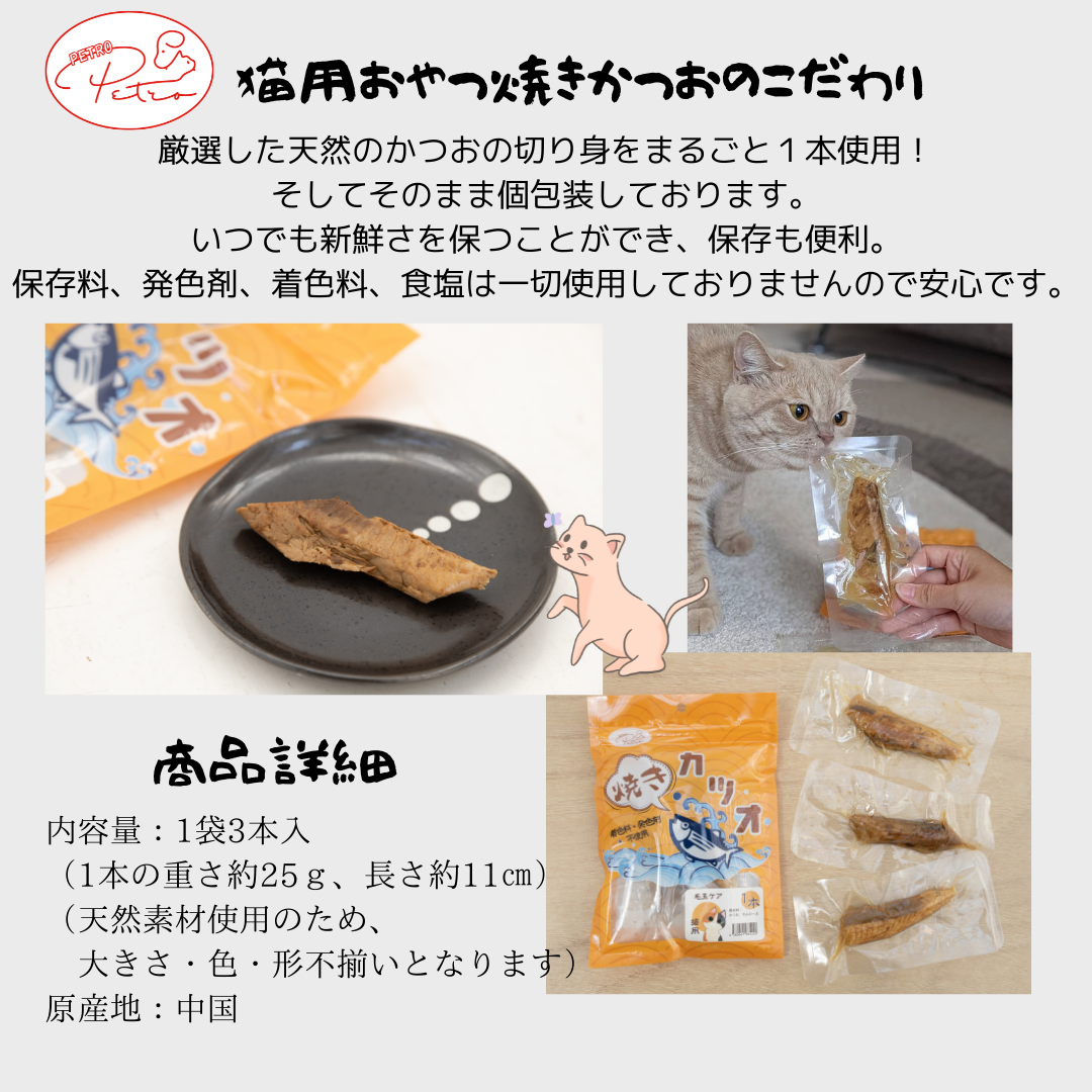 【送料無料】PETRO(ペトロ）ペット 猫用 おやつ 1本仕立て焼きかつお　1袋３本入 (無添加・プレーン)　お試し価格