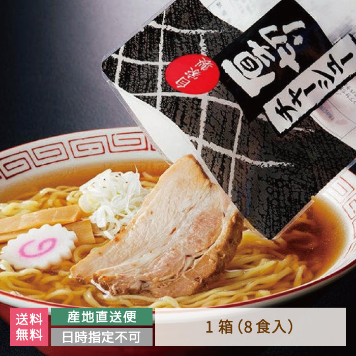 河京 喜多方ラーメン8食 厚切りチャーシュー付き　福島土産 *【特産品・ご当地特集】