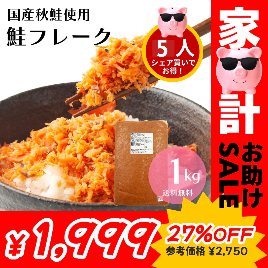 【10人シェア買いでお得】メガ盛り！国産秋鮭使用 鮭フレーク 1kg（お得用） 北海道函館加工 送料無料 さけ サケ ほぐし 弁当 おにぎり おかず パスタ 簡単調理 国産 秋鮭 業務用 大容量 鮭フレーク お茶漬け 炒飯 北海道【家計お助けセール】