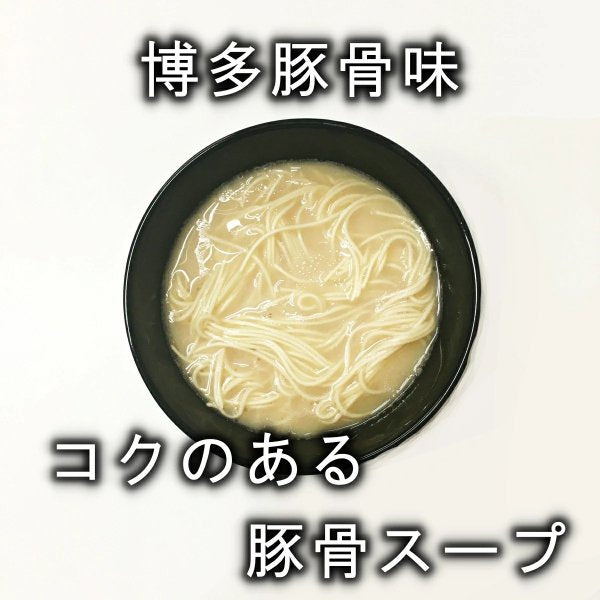 【1食180円】半生細麺 豚骨ラーメン 6人前（博多長浜味３食プラス久留米豚骨味３食）【こんなご時世だからこそのプチプラヌードル】【細麵だからすぐに茹で上がります】【半生麺だからこそ味わえるツルツル感】【乾麺との違いを感じてください】【豚骨ラーメンの本場 福岡は博多より直送】【あっさりとクセがなく飽きの来ない博多長浜味のスープとコクのある濃厚な久留米豚骨スープの2種のセット】