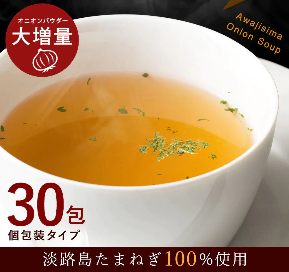 【ご新規さんとシェア買い】＃淡路島たまねぎスープ30本＃【特産品・ご当地特集】