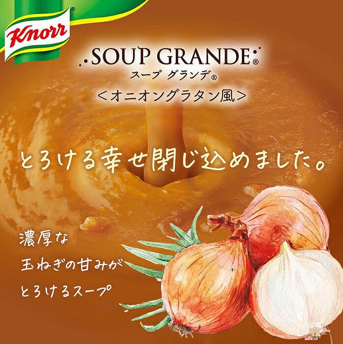 味の素 クノール スープグランデ オニオングラタン風 178g 8本入