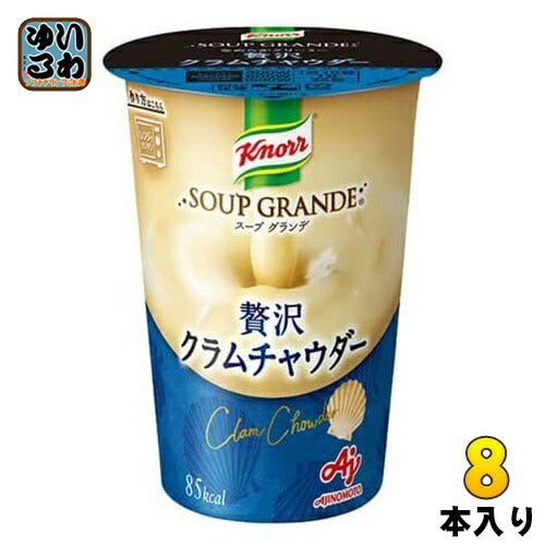 味の素 クノール スープグランデ クラムチャウダー 178g 8本入