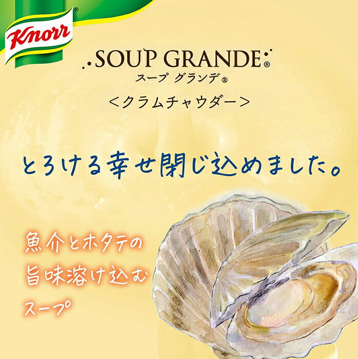 味の素 クノール スープグランデ クラムチャウダー 178g 8本入