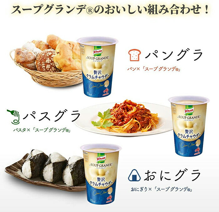 味の素 クノール スープグランデ クラムチャウダー 178g 8本入
