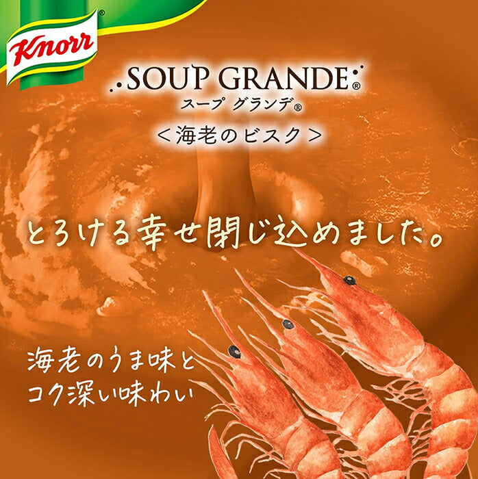 味の素 クノール スープグランデ 海老のビスク 178g 8本入