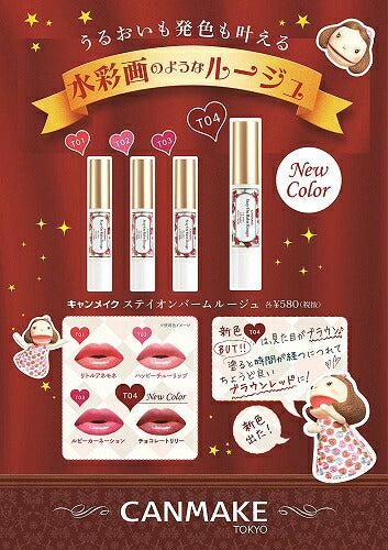 【メール便 送料無料】キャンメイク ステイオンバームルージュT04 チョコレートリリー