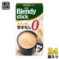 AGF ブレンディ スティック カフェオレ 甘さなし 8本入×24箱入
