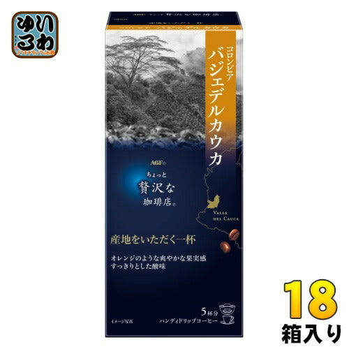 AGF ちょっと贅沢な珈琲店 ハンディドリップ コロンビア バジェデルカウカ 5杯分×18箱(6箱入×3 まとめ買い)