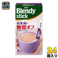 AGF ブレンディ スティック 紅茶オレ 糖質オフ 8本×24箱入