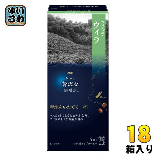 AGF ちょっと贅沢な珈琲店 ハンディドリップ コロンビア ウィラ 5杯分×18箱 (6箱入×3 まとめ買い)