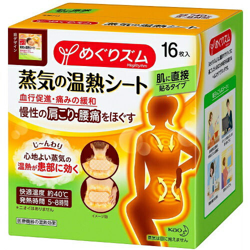 【送料無料】めぐりズム 蒸気の温熱シート 肌に貼るタイプ16枚入