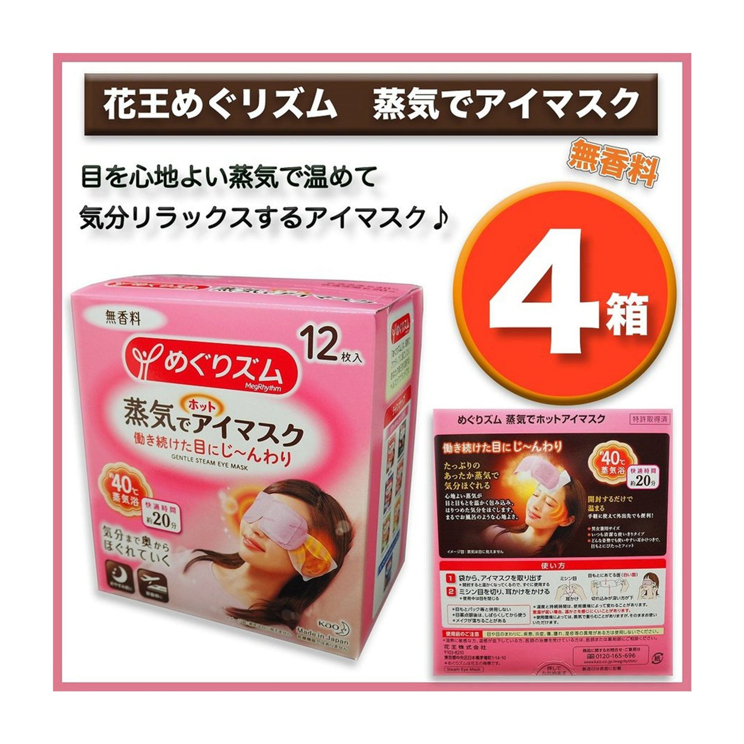 (4箱) 花王  めぐりズム蒸気でホットアイマスク 無香料 12枚入