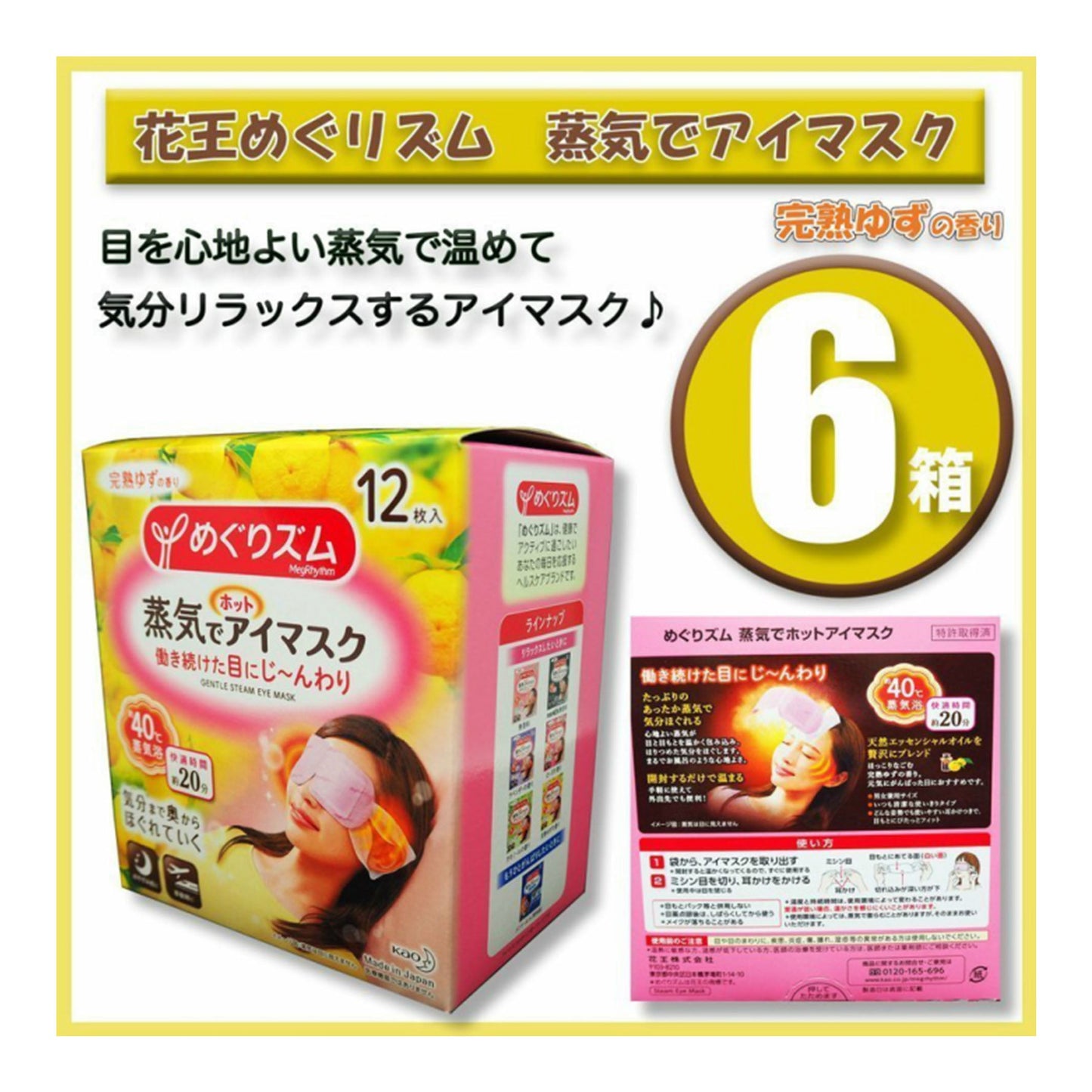 (6箱) 花王 めぐりズム蒸気でホットアイマスク 完熟ゆず 12枚入