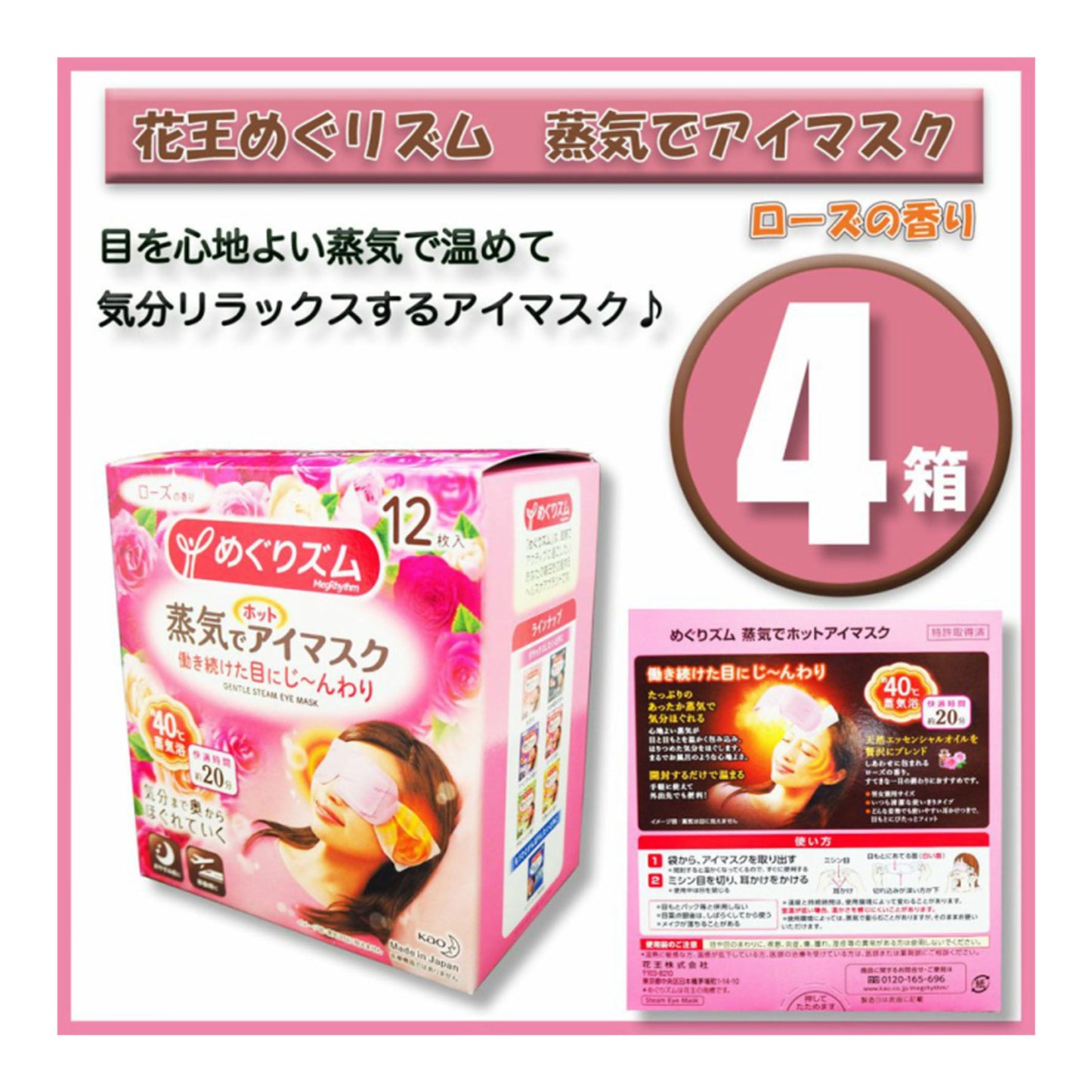 (4箱) 花王 めぐりズム蒸気でホットアイマスク ローズ 12枚入