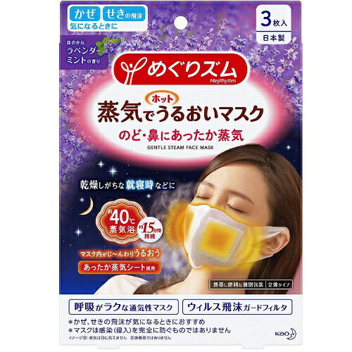 【メール便OK】めぐりズム 蒸気でホットうるおいマスク ほのかなラベンダーミントの香り 3枚入