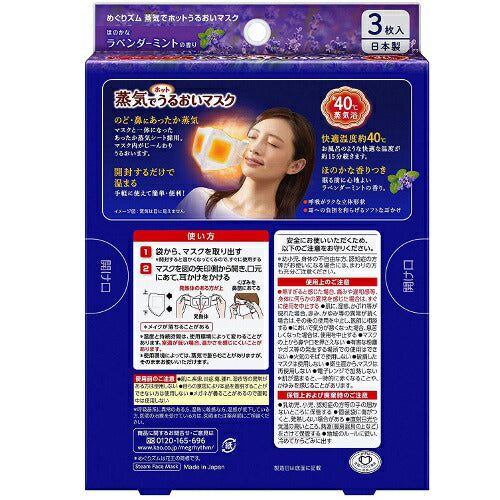 【メール便 送料無料】めぐりズム 蒸気でホットうるおいマスク ほのかなラベンダーミントの香り 3枚入