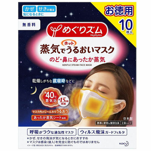 【送料無料】めぐりズム 蒸気でホットうるおいマスク 無香料 10枚