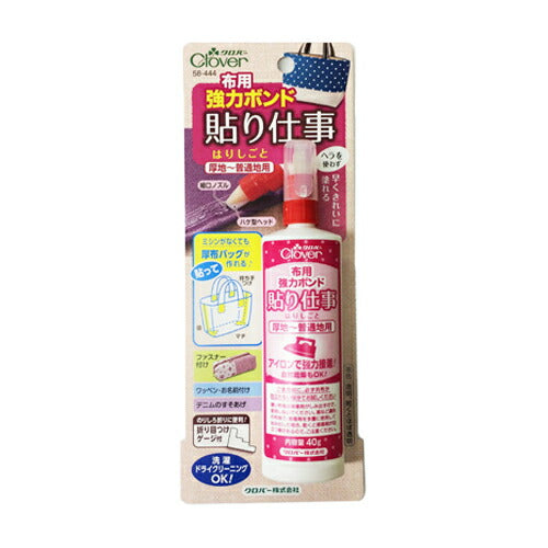 【定形外郵便OK】Clover クロバー 布用強力ボンド 貼り仕事 58-444
