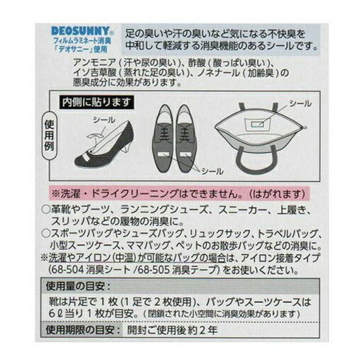 【メール便 送料無料】Clover クロバー くつとバッグの消臭シール 68-503