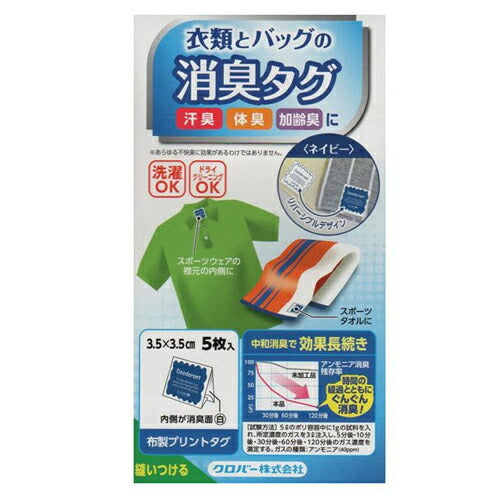 【メール便 送料無料】クロバー 衣類とバッグの消臭タグ・ネイビー 5枚入 68-508