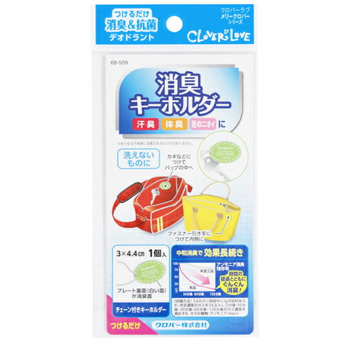 【メール便 送料無料】Clover クロバー 消臭キーホルダー 1個入 68-509