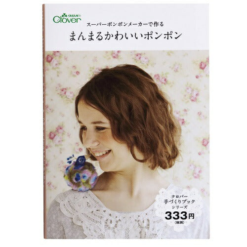【メール便OK】Clover クロバー スーパーポンポンメーカーで作るまんまるかわいいポンポン 71-344